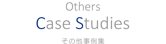 その他事例集