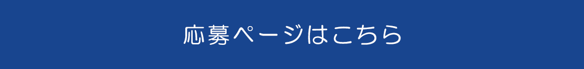 応募ページはこちら