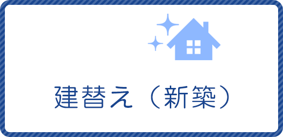 建替え（新築）