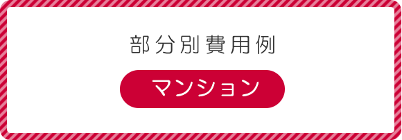 マンション部分別費用例