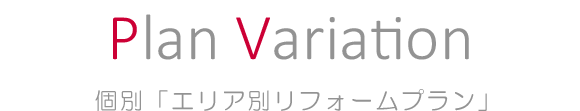 個別「エリア別リフォームプラン」