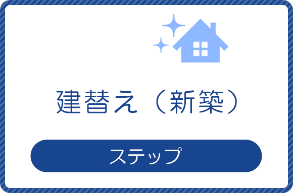 建替え（新築）　ステップ