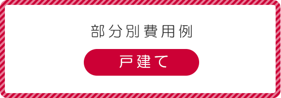 戸建て部分別費用例